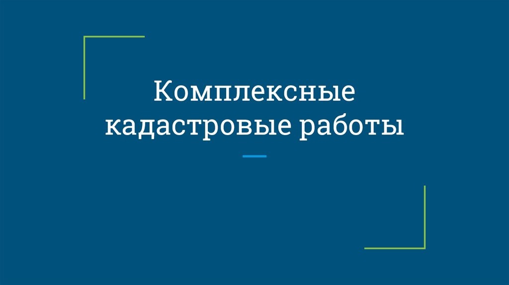 Извещение о начале выполнения комплексных кадастровых работ.