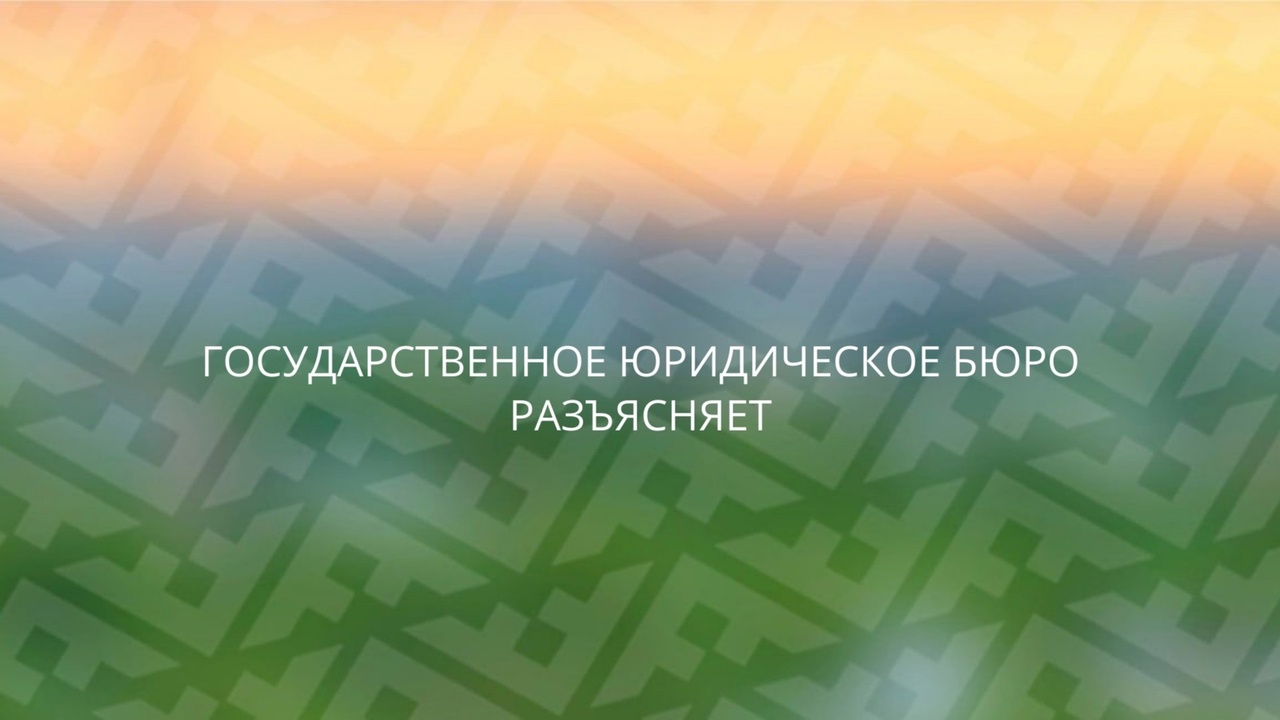 Государственное юридическое бюро разъясняет.