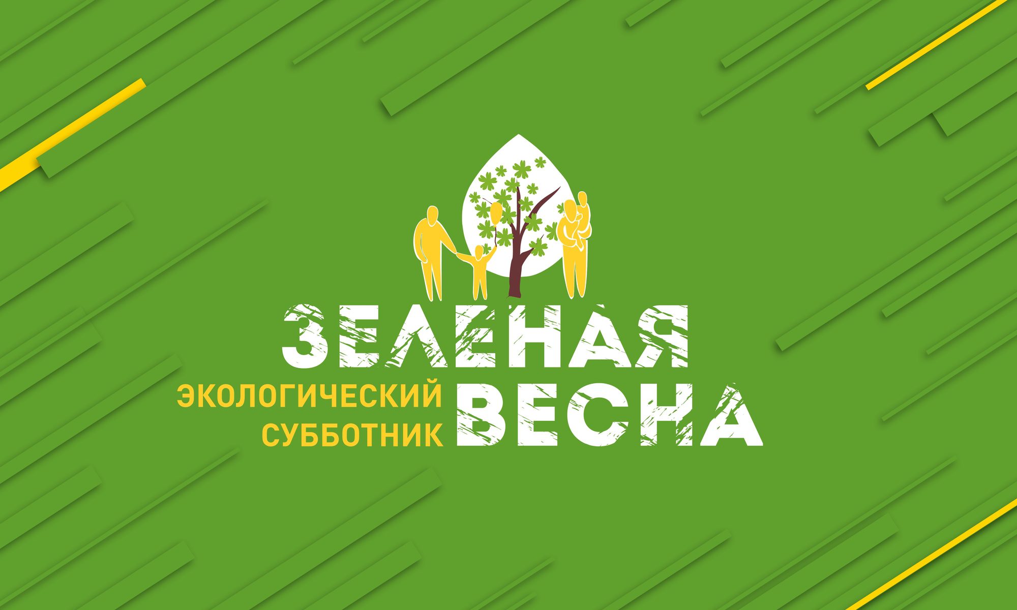 Зеленая весна 2024 год.