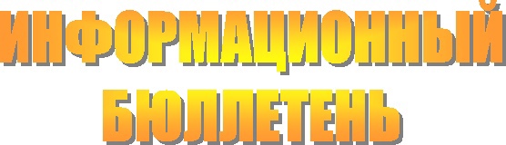 Информационный бюллетень № 13 от 30.04.2025 г..