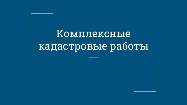 Извещение о начале выполнения комплексных кадастровых работ. Извещение о начале выполнения комплексных кадастровых работ.